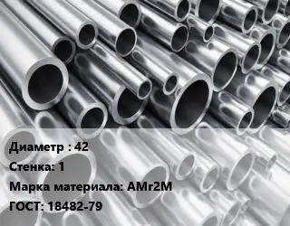 Труба алюминиевая прессованная 42 s=1 Марка: АМг2М ГОСТ: 18482-79